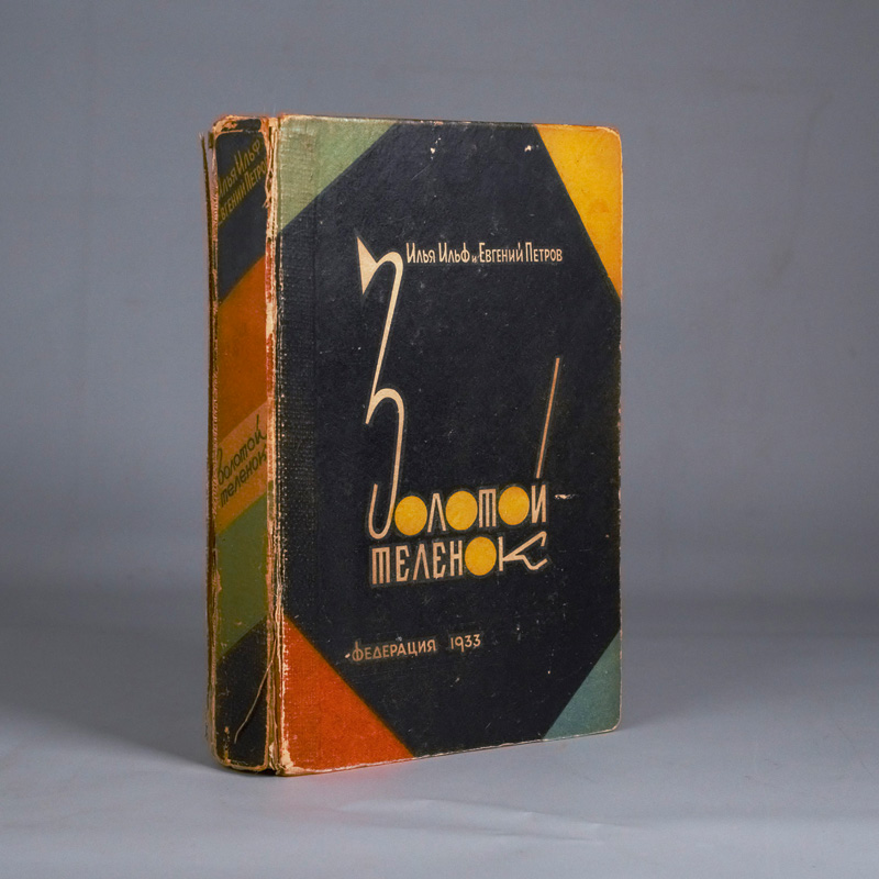 Lot 3393, Auction  127, Ilf, Ilja und Jewgeni Petrow, Solotoi teljonok (rossice: Das goldene Kalb)